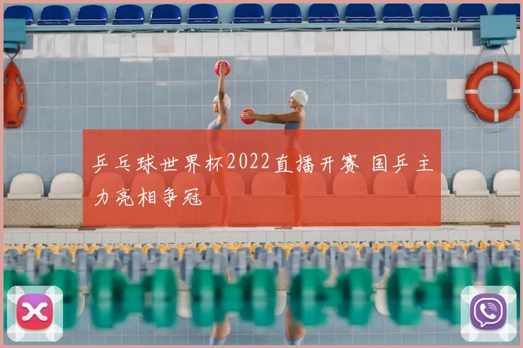 乒乓球世界杯2022直播开赛 国乒主力亮相争冠