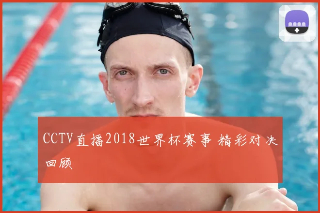CCTV直播2018世界杯赛事 精彩对决回顾