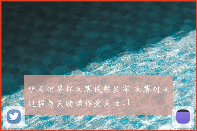 炉石世界杯决赛视频发布 决赛对决过程与关键操作受关注_1