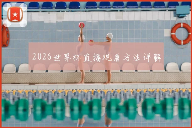 2026世界杯直播观看方法详解