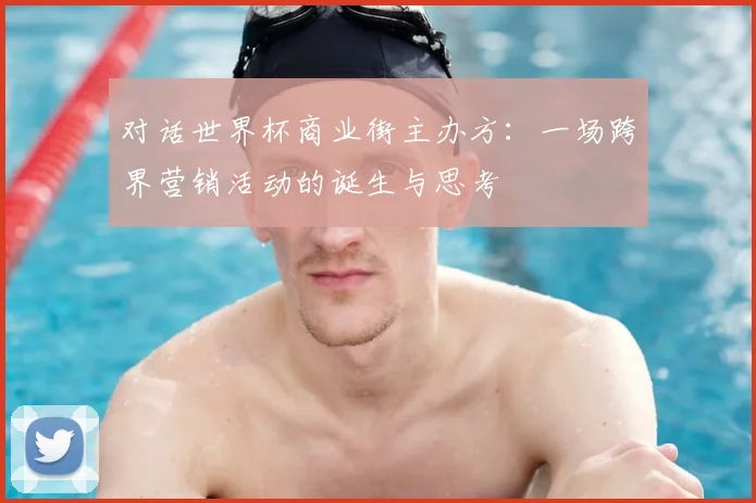 对话世界杯商业街主办方：一场跨界营销活动的诞生与思考