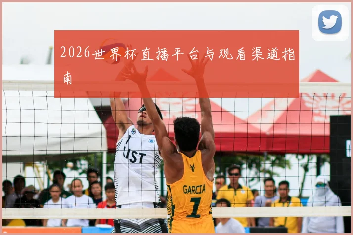 2026世界杯直播平台与观看渠道指南