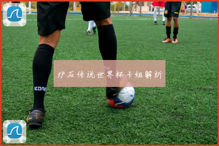 炉石传说世界杯卡组解析