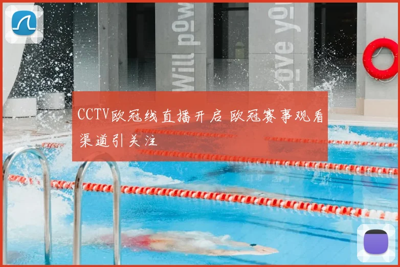 CCTV欧冠线直播开启 欧冠赛事观看渠道引关注