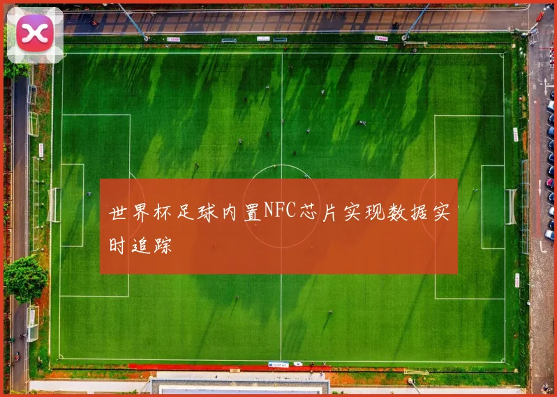 世界杯足球内置NFC芯片实现数据实时追踪