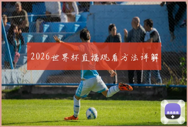 2026世界杯直播观看方法详解