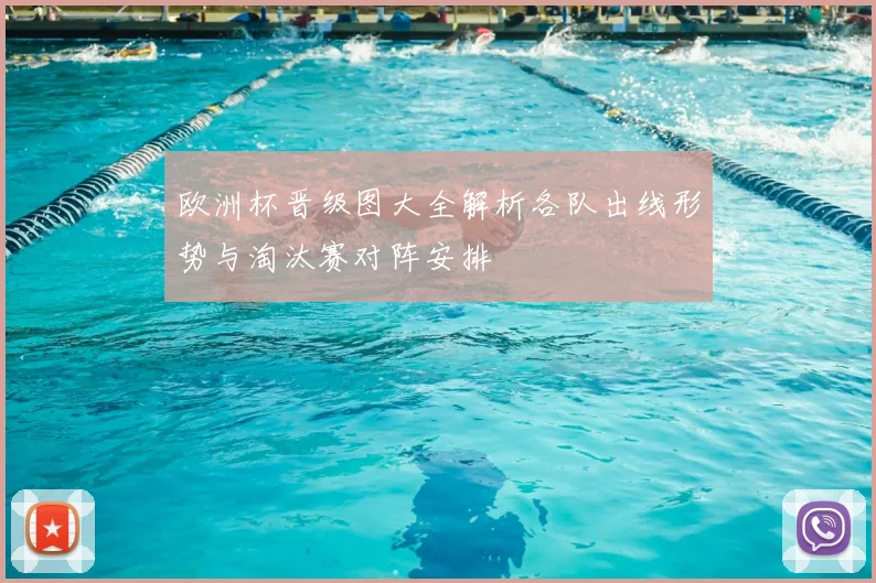 欧洲杯晋级图大全解析各队出线形势与淘汰赛对阵安排