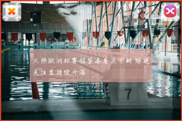 火热欧洲杯赛程紧凑看点不断 球迷关注度持续升温