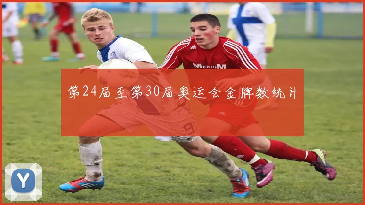 第24届至第30届奥运会金牌数统计