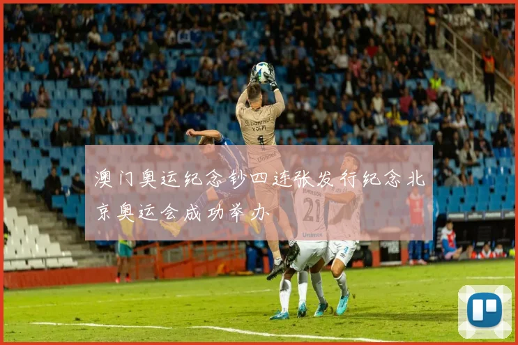 澳门奥运纪念钞四连张发行纪念北京奥运会成功举办