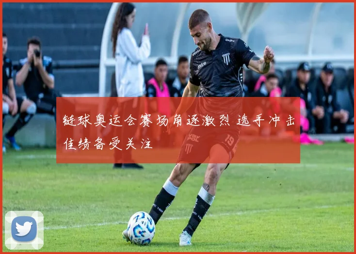 链球奥运会赛场角逐激烈 选手冲击佳绩备受关注