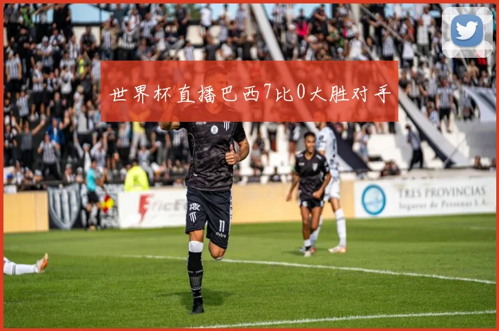 世界杯直播巴西7比0大胜对手