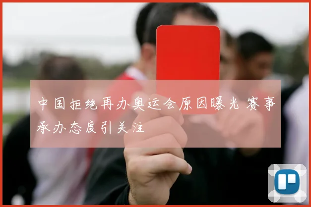 中国拒绝再办奥运会原因曝光 赛事承办态度引关注