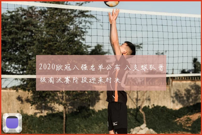 2020欧冠八强名单公布 八支球队晋级淘汰赛阶段迎来对决