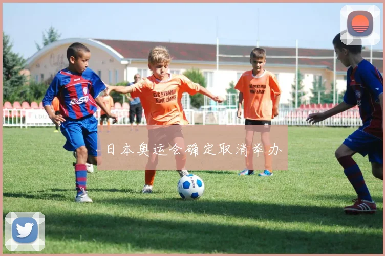 日本奥运会确定取消举办
