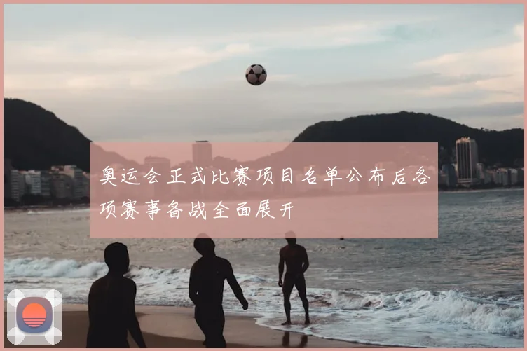 奥运会正式比赛项目名单公布后各项赛事备战全面展开