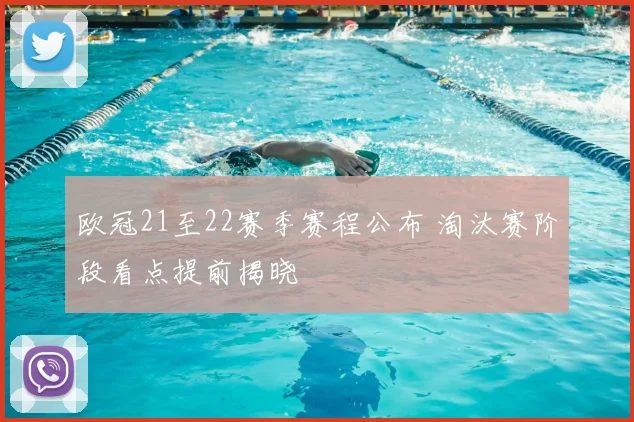 欧冠21至22赛季赛程公布 淘汰赛阶段看点提前揭晓
