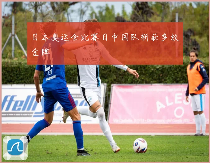 日本奥运会比赛日中国队斩获多枚金牌