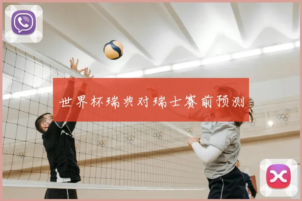 世界杯瑞典对瑞士赛前预测