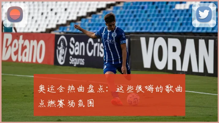 奥运会热曲盘点：这些很嗨的歌曲点燃赛场氛围
