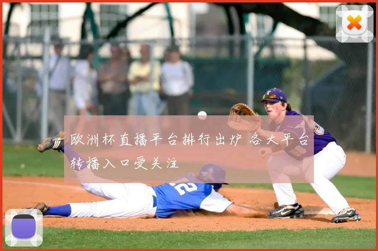 欧洲杯直播平台排行出炉 各大平台转播入口受关注