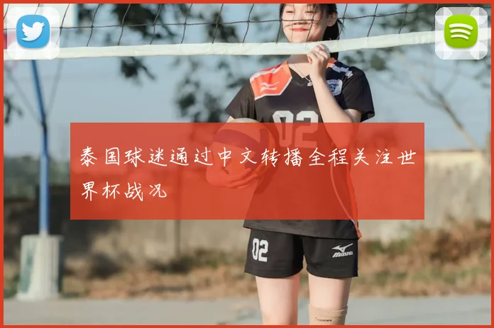 泰国球迷通过中文转播全程关注世界杯战况