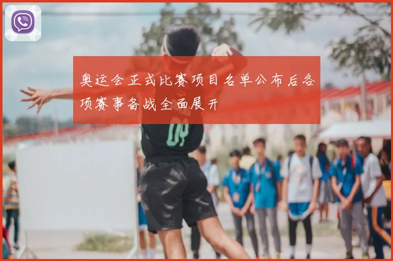 奥运会正式比赛项目名单公布后各项赛事备战全面展开