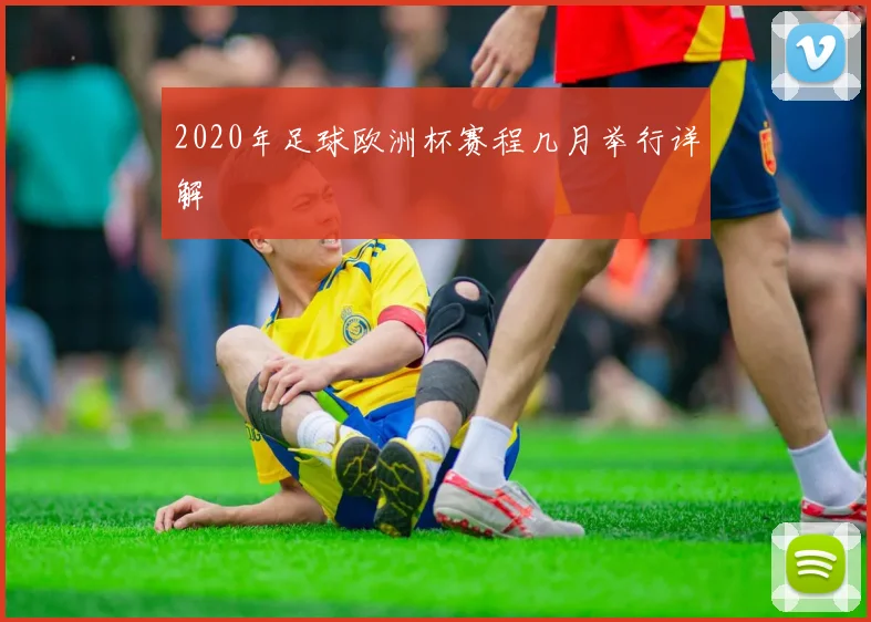 2020年足球欧洲杯赛程几月举行详解