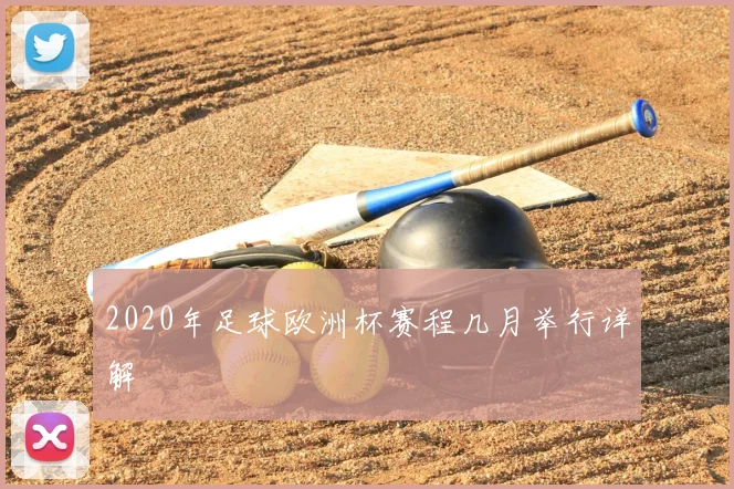 2020年足球欧洲杯赛程几月举行详解