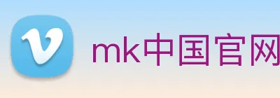 mk中国官网入口 logo
