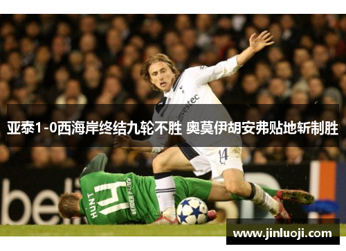 亚泰1-0西海岸终结九轮不胜 奥莫伊胡安弗贴地斩制胜