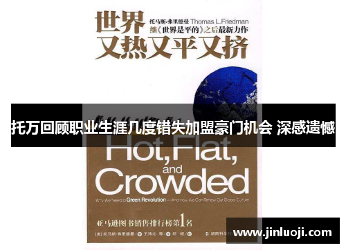托万回顾职业生涯几度错失加盟豪门机会 深感遗憾