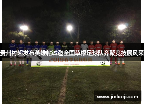 贵州村超发布英雄帖诚邀全国草根足球队齐聚竞技展风采