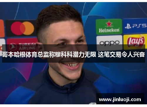 哥本哈根体育总监称穆科科潜力无限 这笔交易令人兴奋