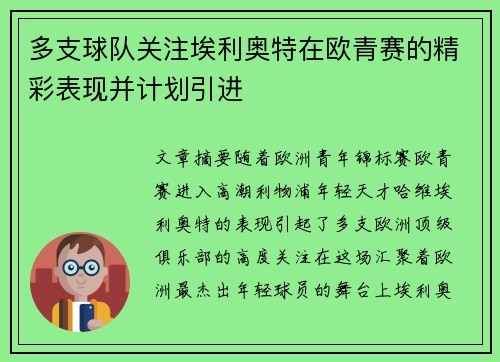 多支球队关注埃利奥特在欧青赛的精彩表现并计划引进