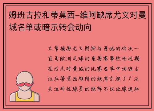 姆班古拉和蒂莫西-维阿缺席尤文对曼城名单或暗示转会动向