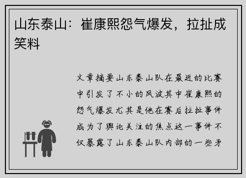 山东泰山：崔康熙怨气爆发，拉扯成笑料