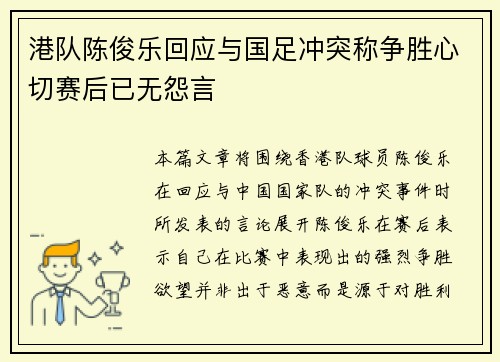 港队陈俊乐回应与国足冲突称争胜心切赛后已无怨言