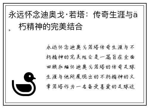 永远怀念迪奥戈·若塔：传奇生涯与不朽精神的完美结合