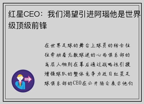 红星CEO：我们渴望引进阿瑙他是世界级顶级前锋