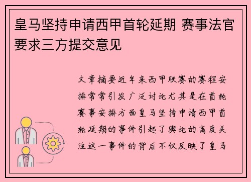 皇马坚持申请西甲首轮延期 赛事法官要求三方提交意见