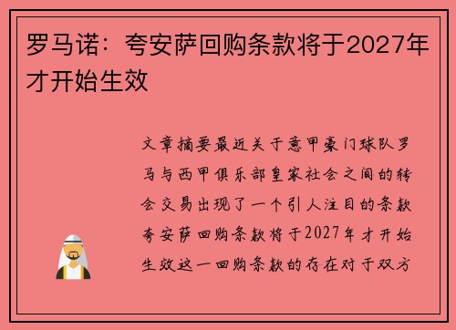 罗马诺：夸安萨回购条款将于2027年才开始生效