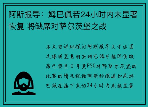 阿斯报导：姆巴佩若24小时内未显著恢复 将缺席对萨尔茨堡之战