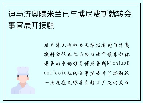 迪马济奥曝米兰已与博尼费斯就转会事宜展开接触