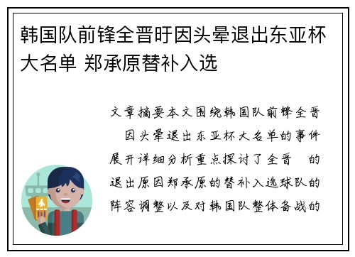 韩国队前锋全晋旴因头晕退出东亚杯大名单 郑承原替补入选