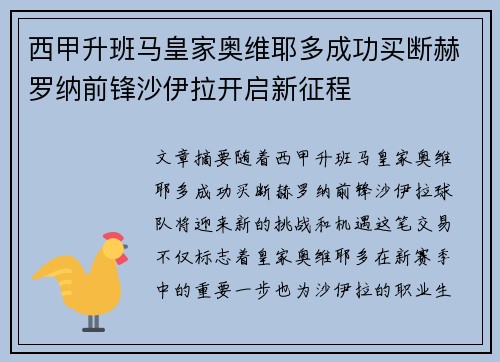 西甲升班马皇家奥维耶多成功买断赫罗纳前锋沙伊拉开启新征程