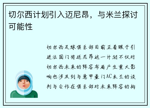 切尔西计划引入迈尼昂，与米兰探讨可能性