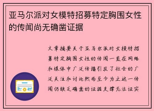 亚马尔派对女模特招募特定胸围女性的传闻尚无确凿证据