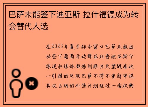 巴萨未能签下迪亚斯 拉什福德成为转会替代人选