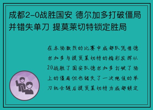 成都2-0战胜国安 德尔加多打破僵局并错失单刀 提莫莱切特锁定胜局